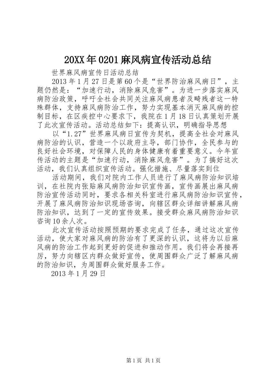 20XX年0201麻风病宣传活动总结_第1页