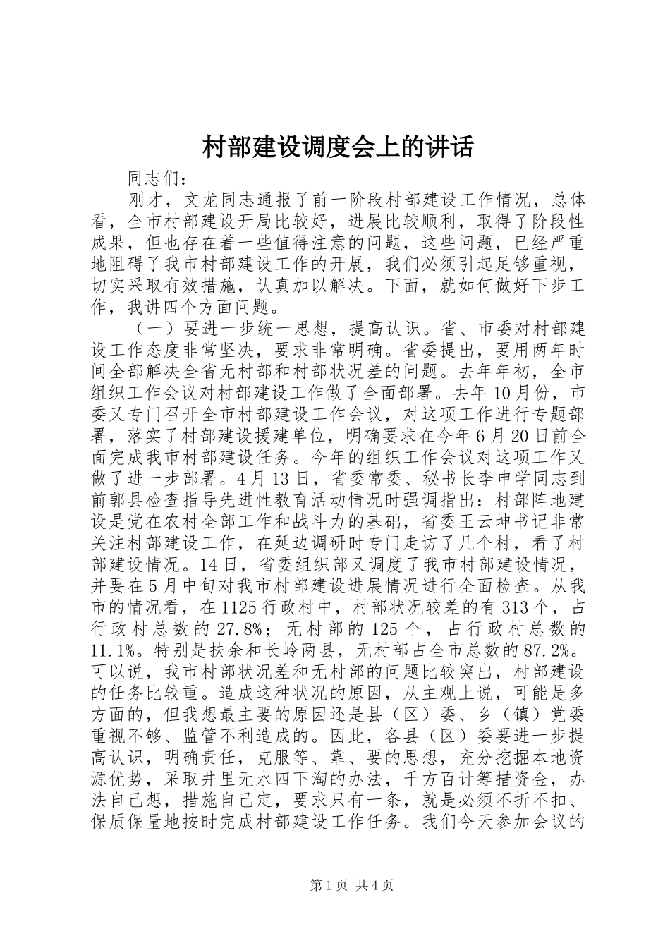 村部建设调度会上的讲话发言_第1页