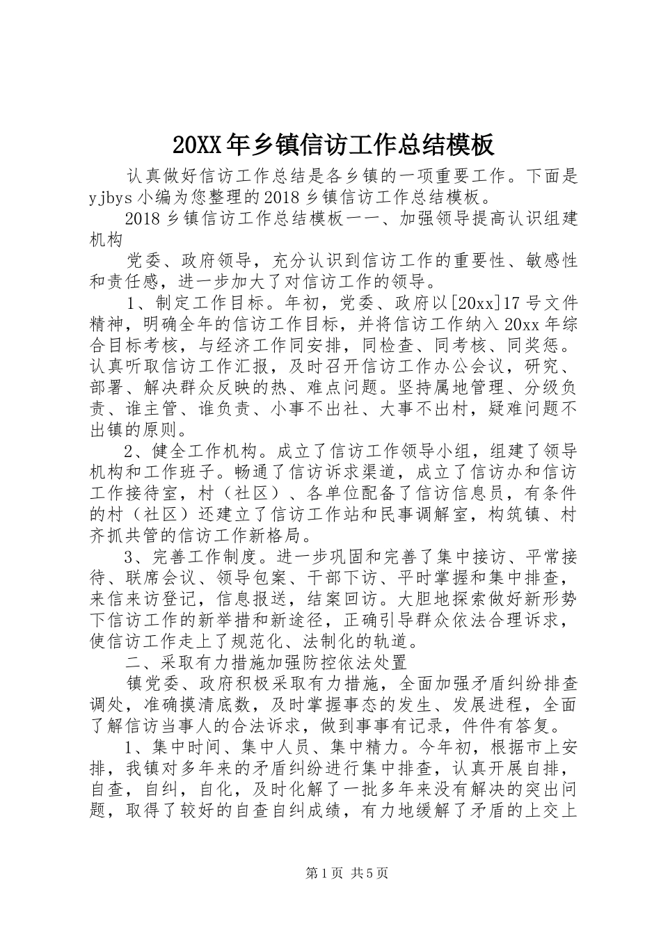 20XX年乡镇信访工作总结模板_第1页