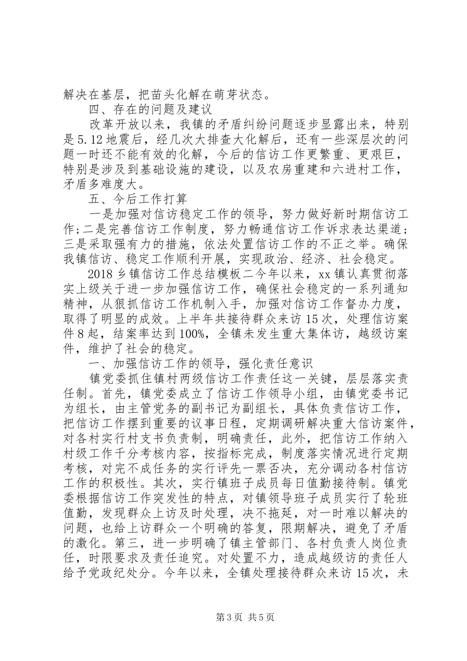 20XX年乡镇信访工作总结模板_第3页