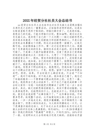 20XX年经贸分社社员大会总结书
