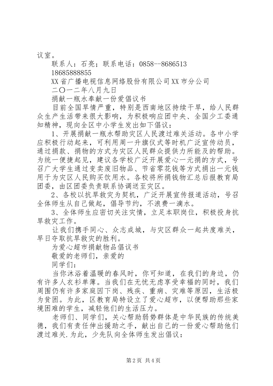20XX年捐献倡议书3篇_第2页