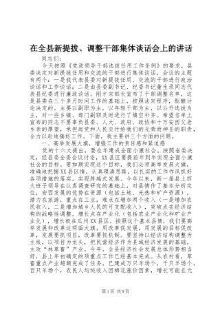 在全县新提拔、调整干部集体谈话会上的讲话发言