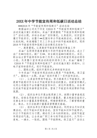 20XX年中学节能宣传周和低碳日活动总结 (5)