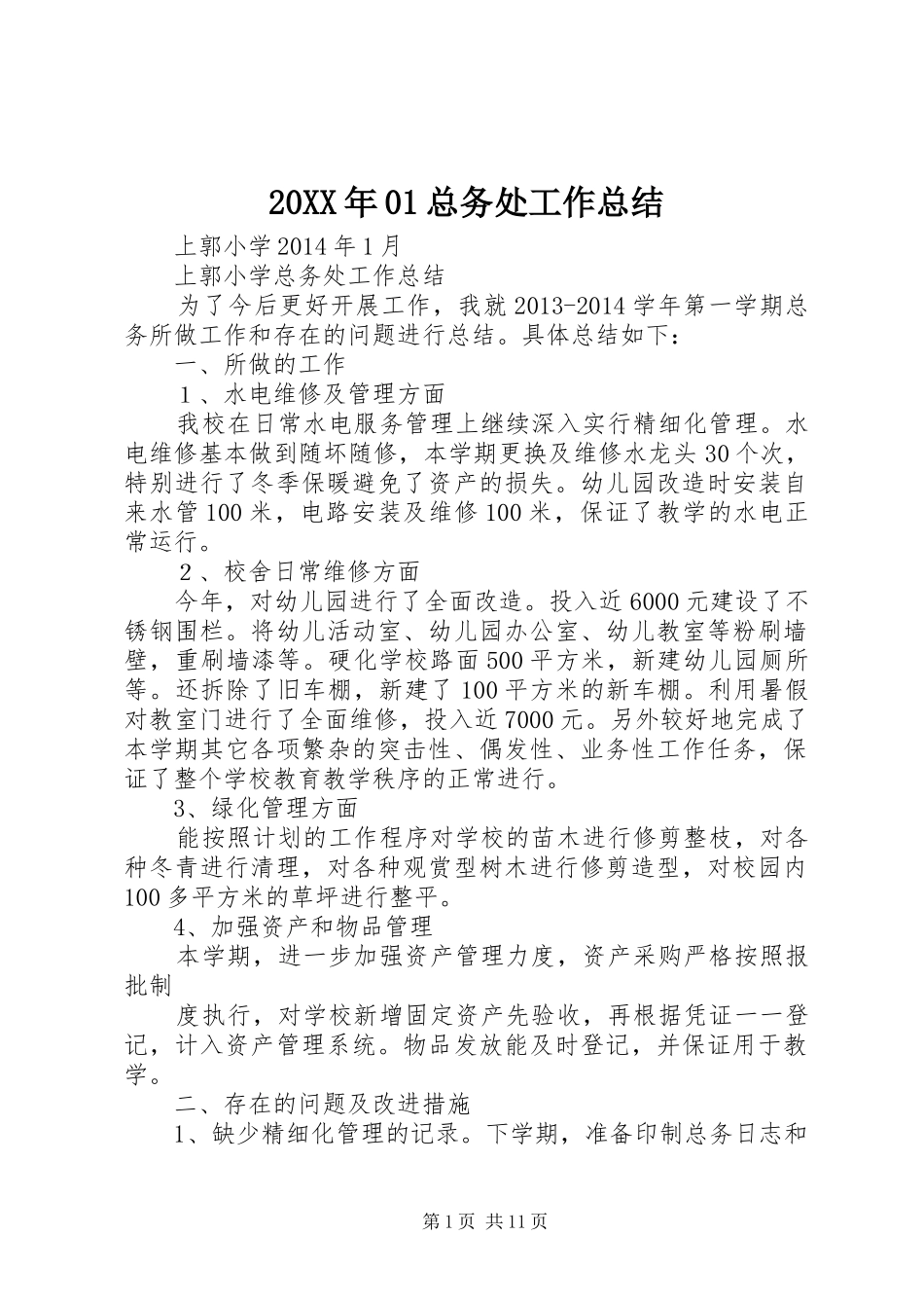 20XX年01总务处工作总结_第1页