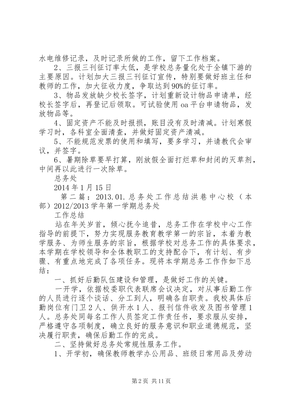 20XX年01总务处工作总结_第2页
