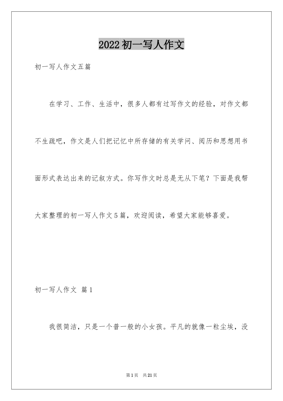 2024初一写人作文_64_第1页