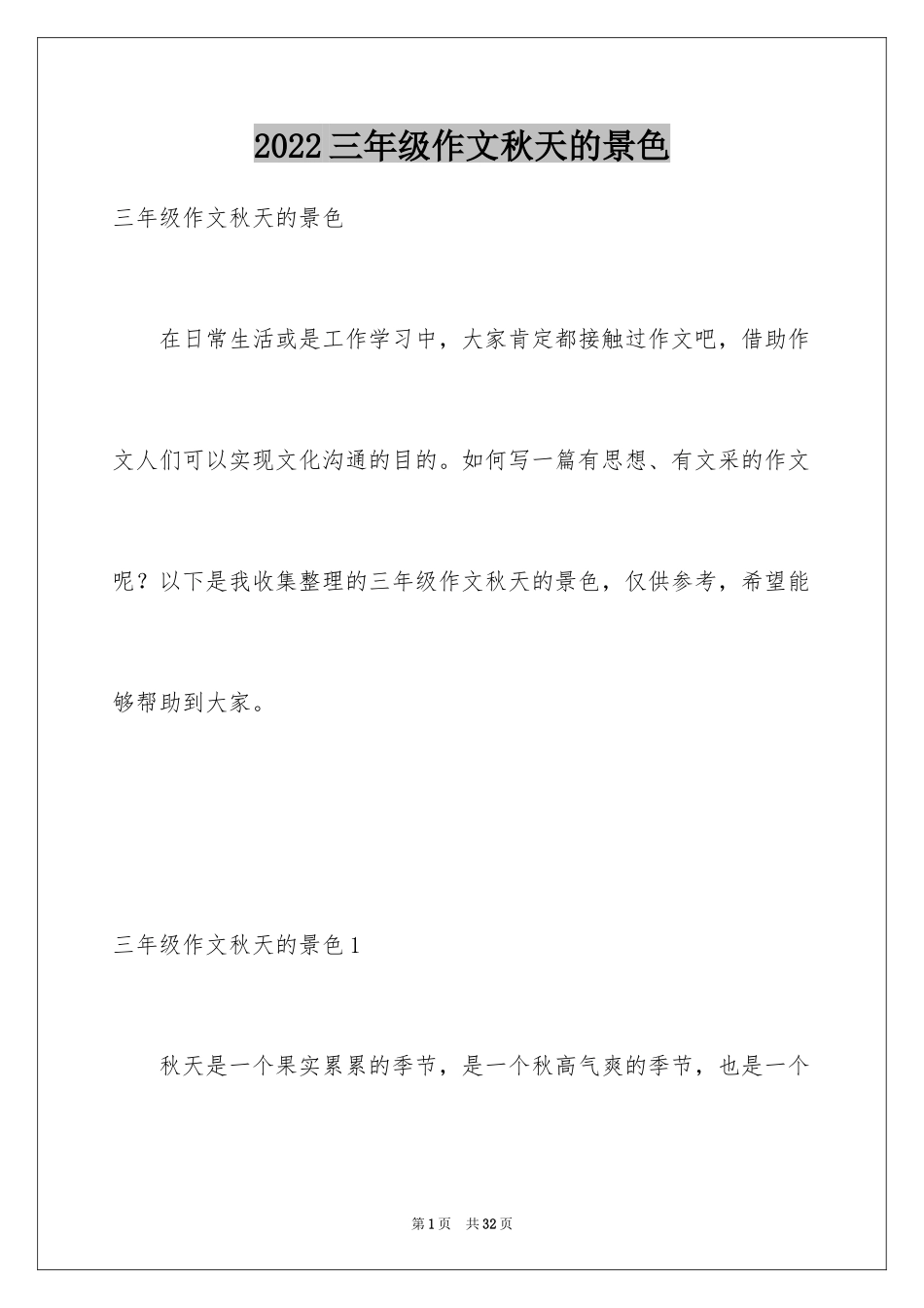 2024三年级作文秋天的景色_第1页