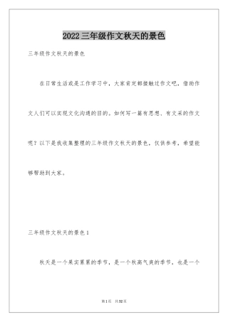 2024三年级作文秋天的景色