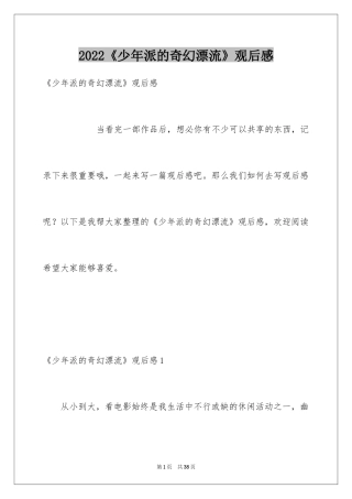 2024《少年派的奇幻漂流》观后感_6