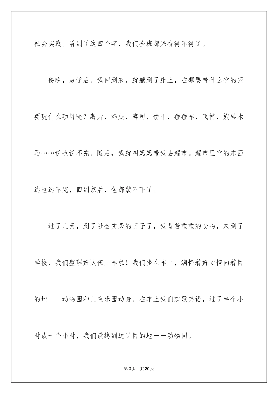 2024一次社会实践作文_43_第2页