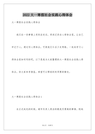 2024大一寒假社会实践心得体会_5