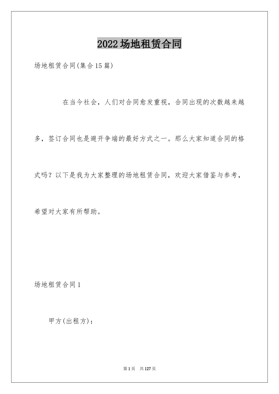 2024场地租赁合同_12_第1页