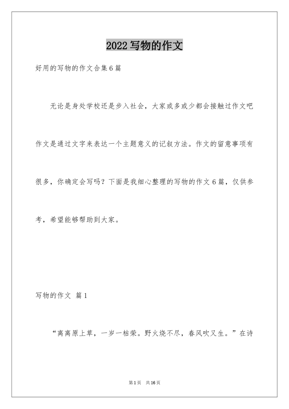 2024写物的作文_480_第1页