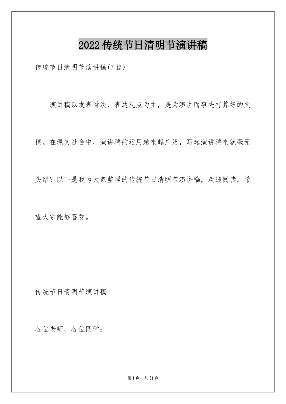 2024传统节日清明节演讲稿_第1页