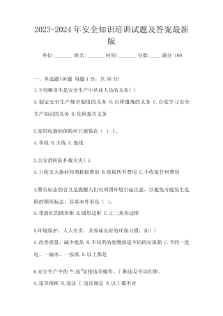 2023-2024年安全知识培训试题及答案最新版 