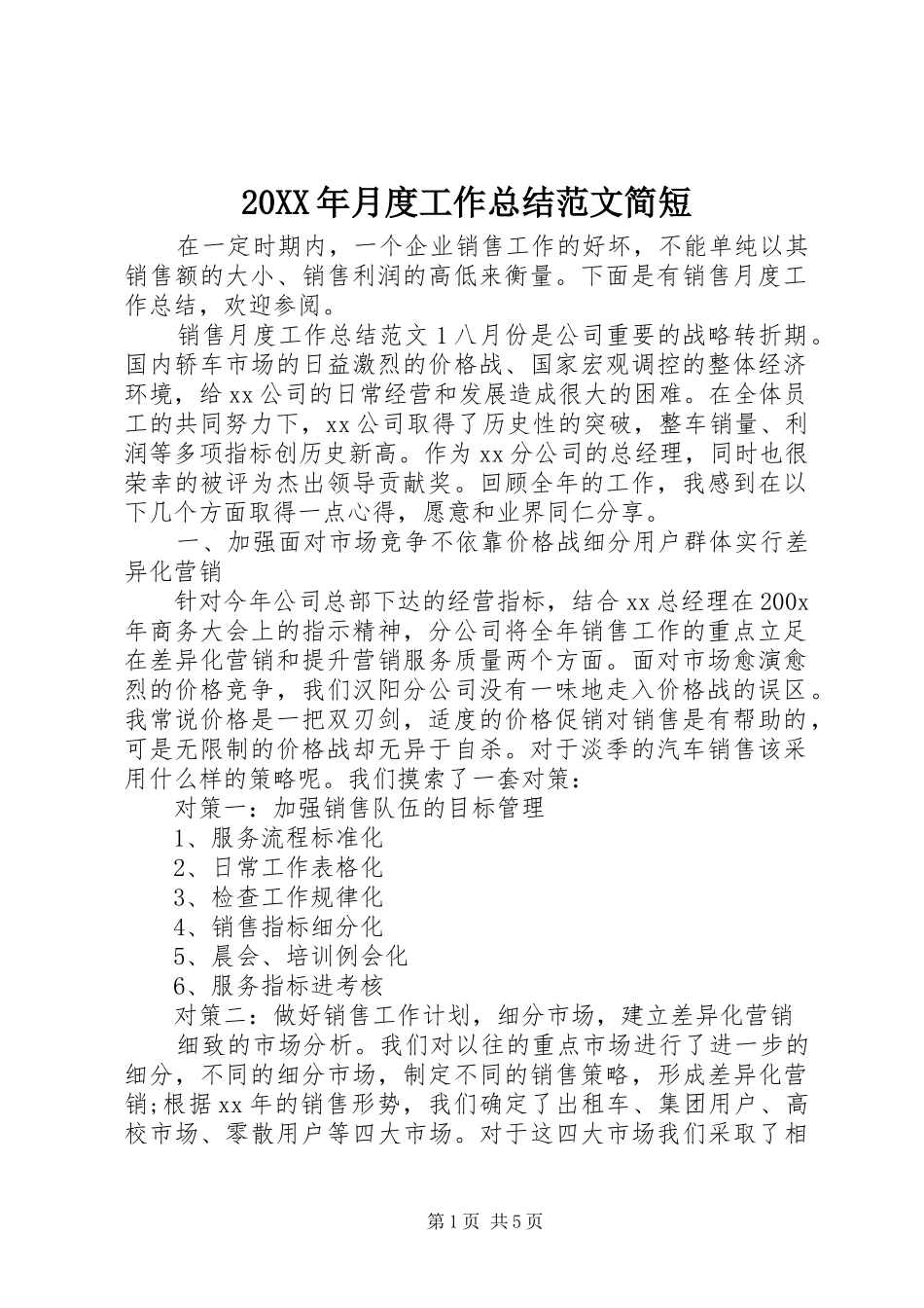 20XX年月度工作总结范文简短_第1页