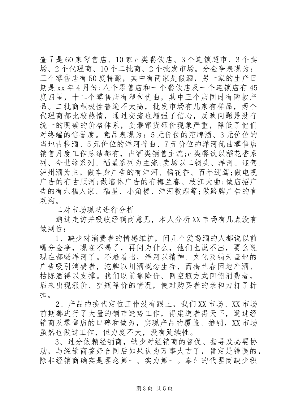 20XX年月度工作总结范文简短_第3页