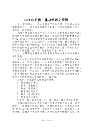 20XX年月度工作总结范文简短