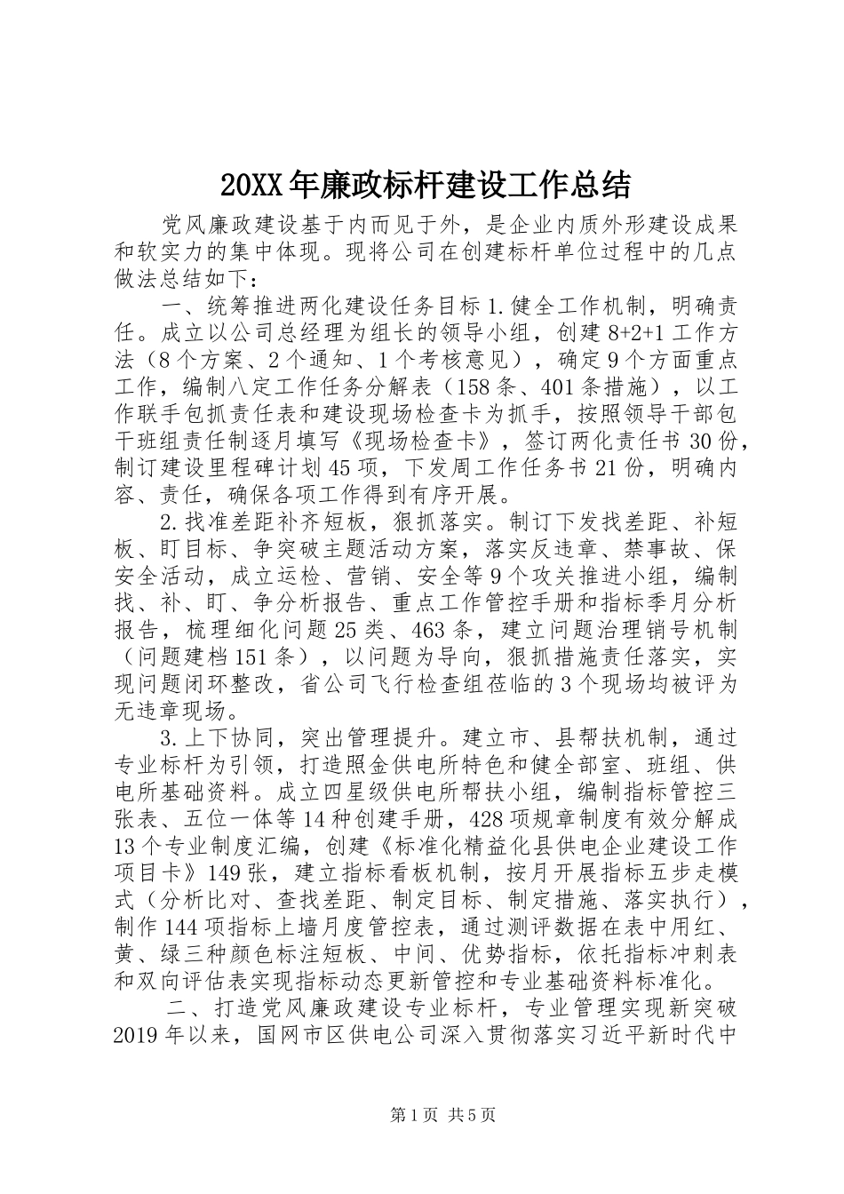 20XX年廉政标杆建设工作总结_第1页