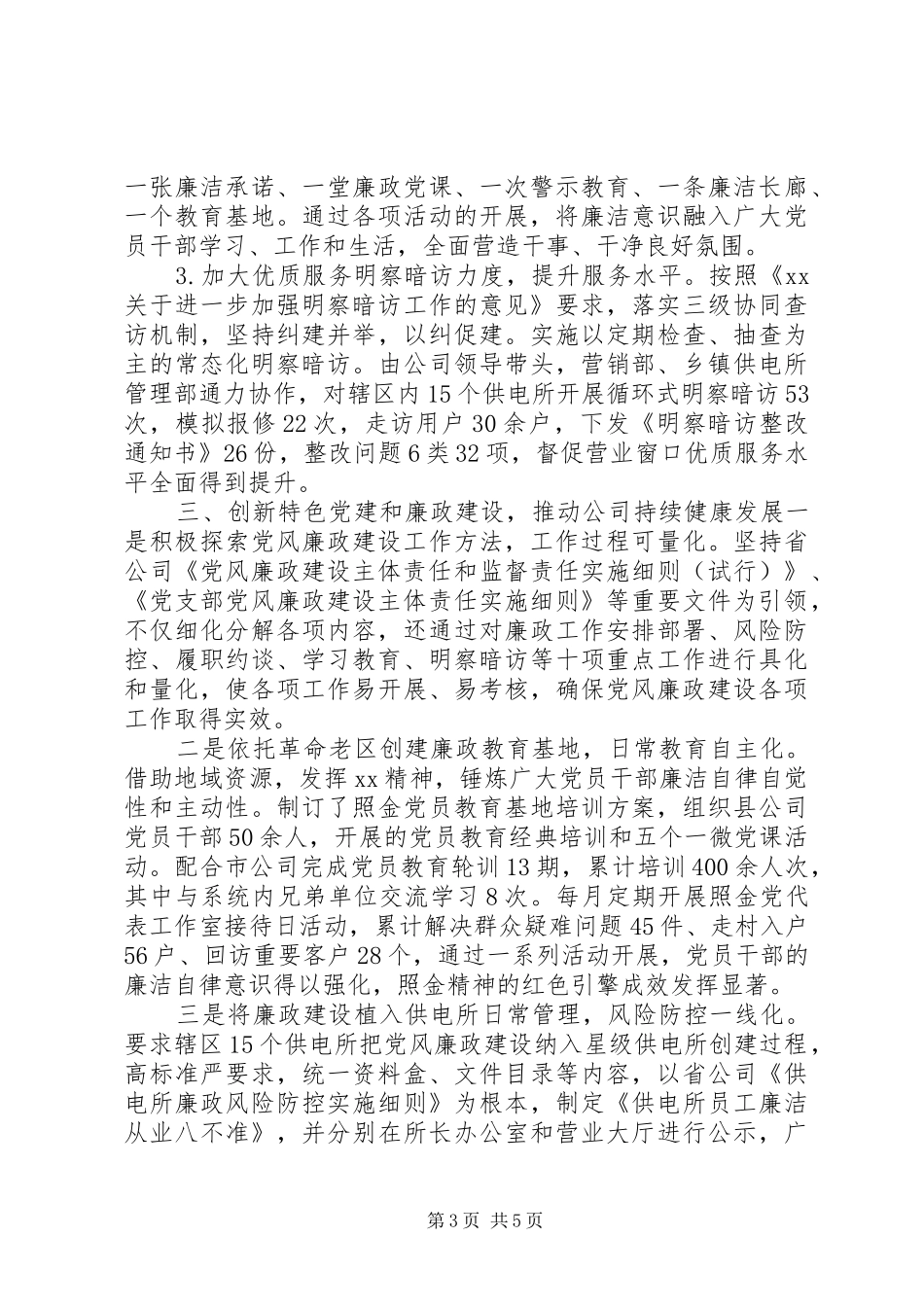 20XX年廉政标杆建设工作总结_第3页