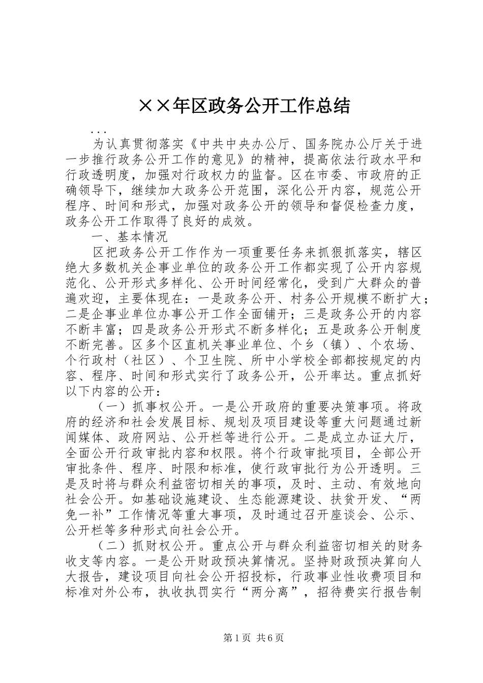 ××年区政务公开工作总结 _第1页