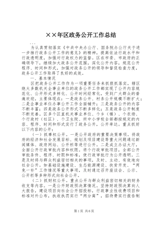 ××年区政务公开工作总结 