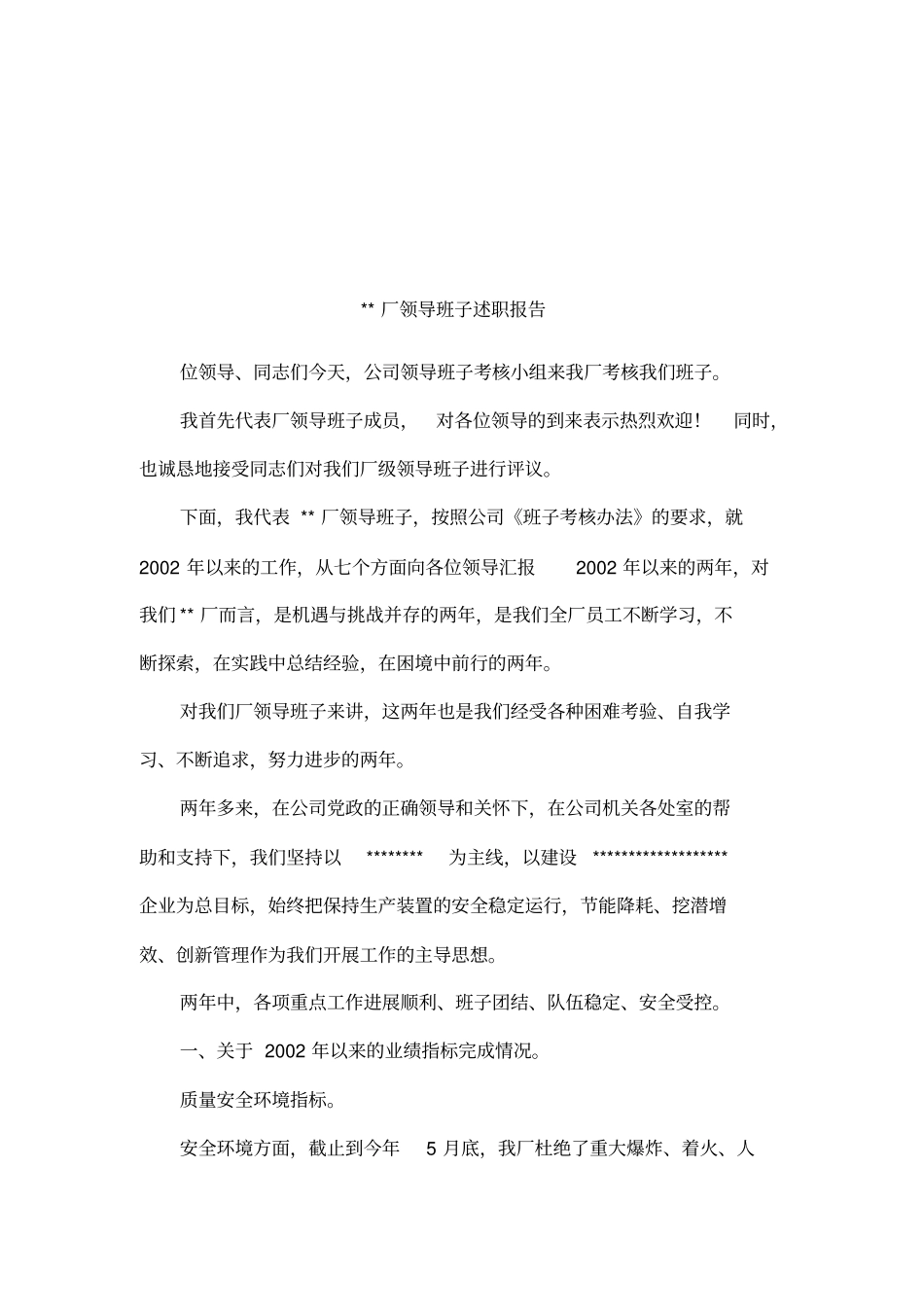 厂领导班子述职报告_第1页