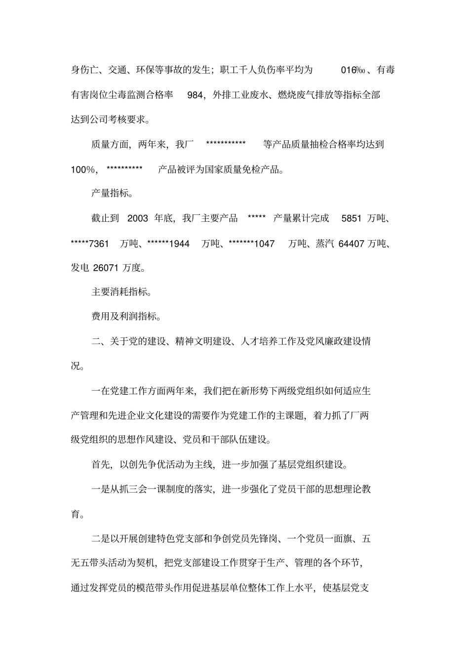 厂领导班子述职报告_第2页