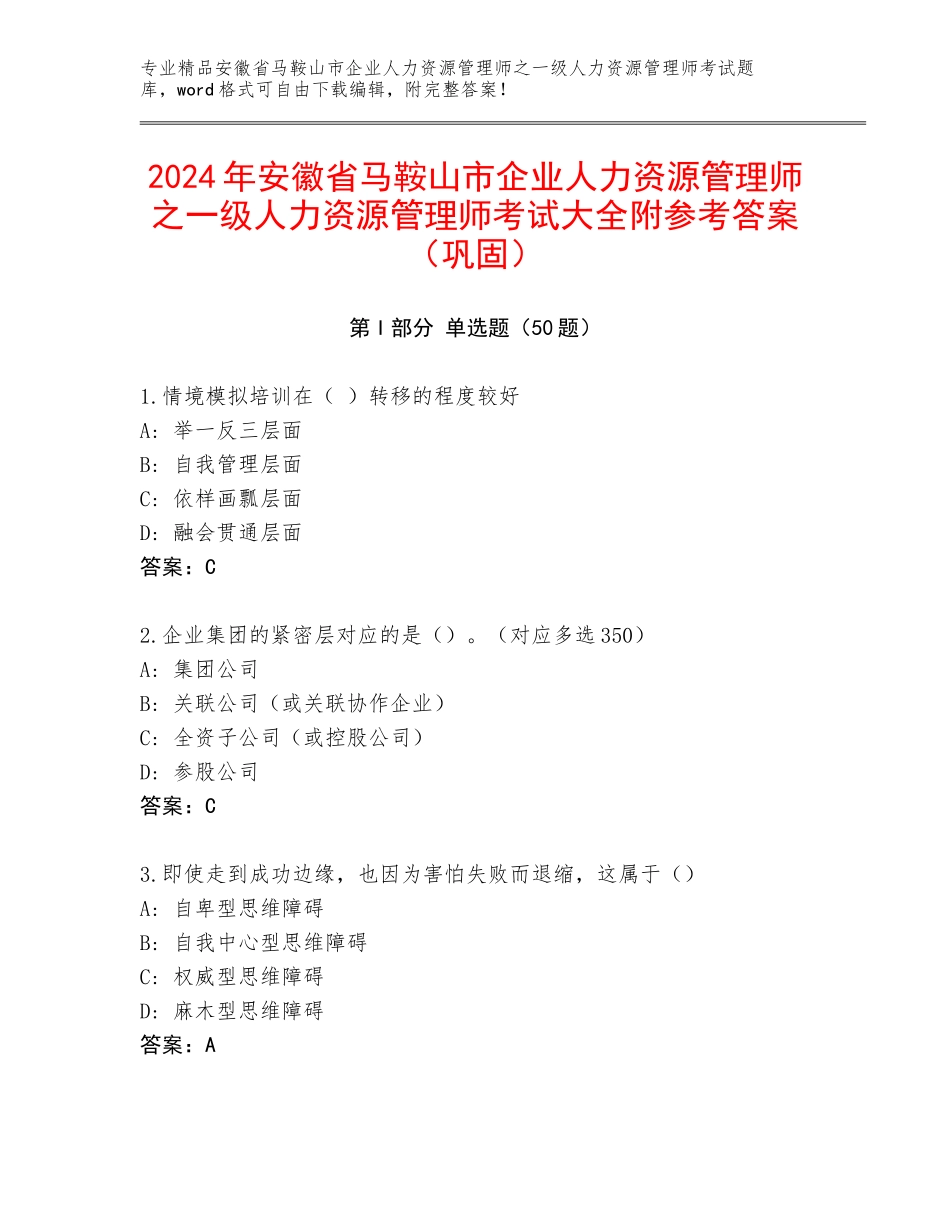 2024年安徽省马鞍山市企业人力资源管理师之一级人力资源管理师考试大全附参考答案（巩固）_第1页