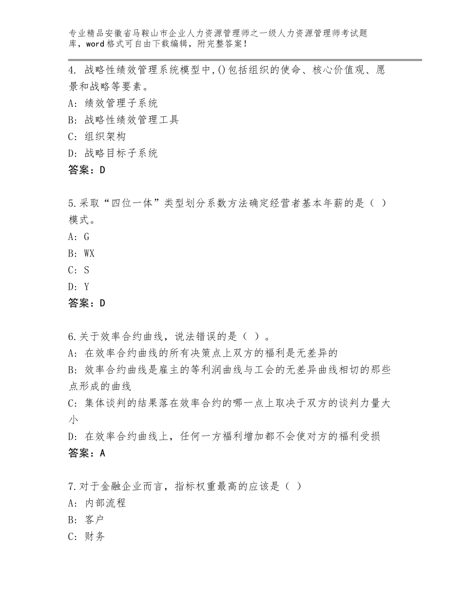 2024年安徽省马鞍山市企业人力资源管理师之一级人力资源管理师考试大全附参考答案（巩固）_第2页