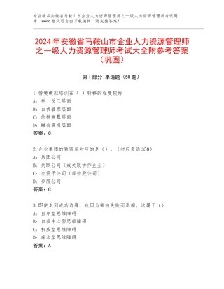2024年安徽省马鞍山市企业人力资源管理师之一级人力资源管理师考试大全附参考答案（巩固）
