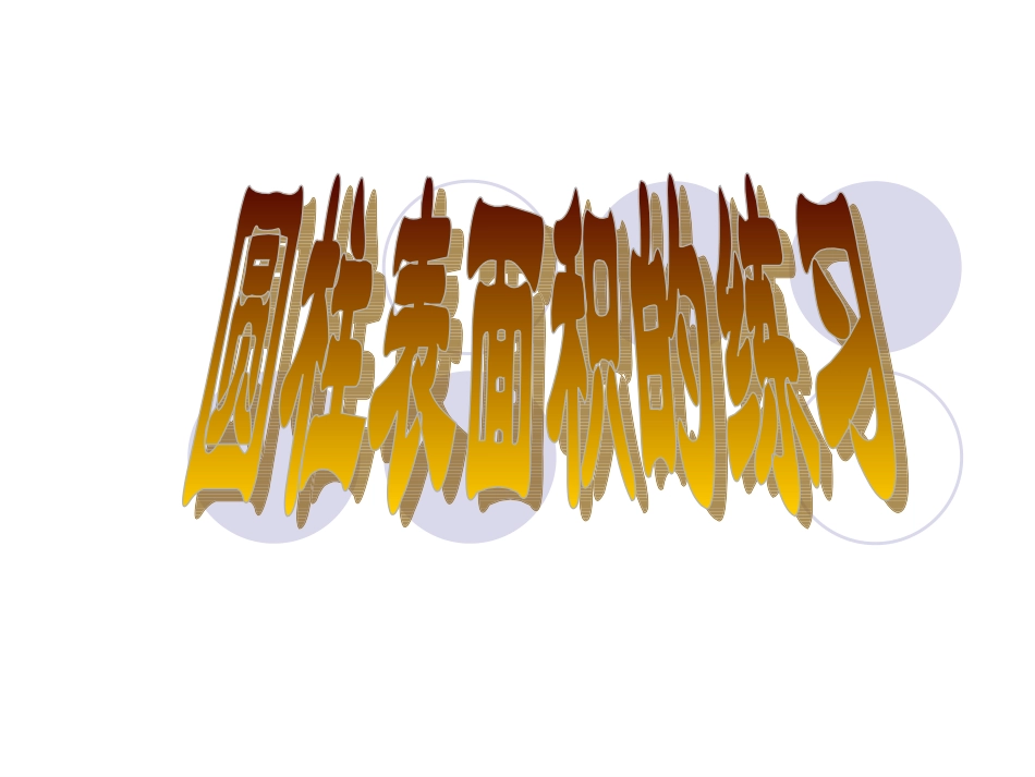 圆柱表面积综合练习_第1页