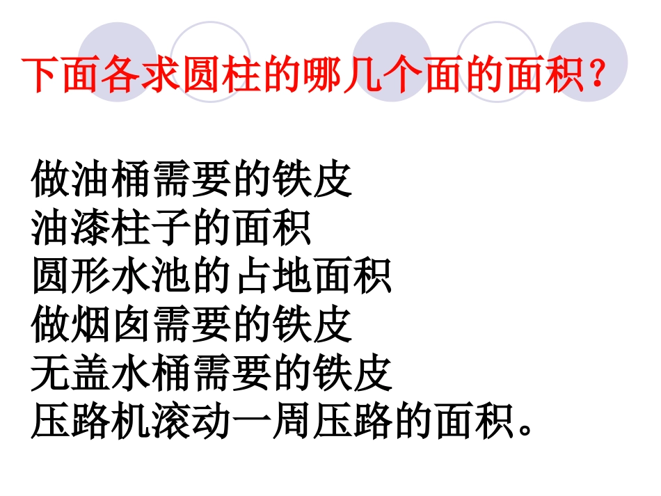 圆柱表面积综合练习_第3页