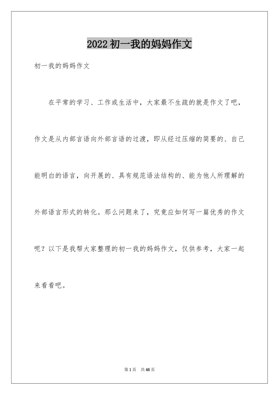 2024初一我的妈妈作文_第1页