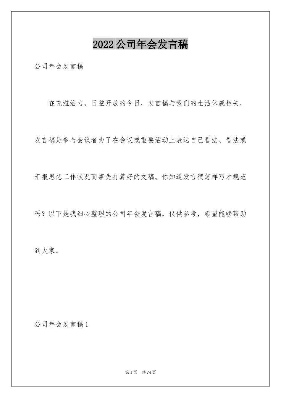 2024公司年会发言稿_12_第1页