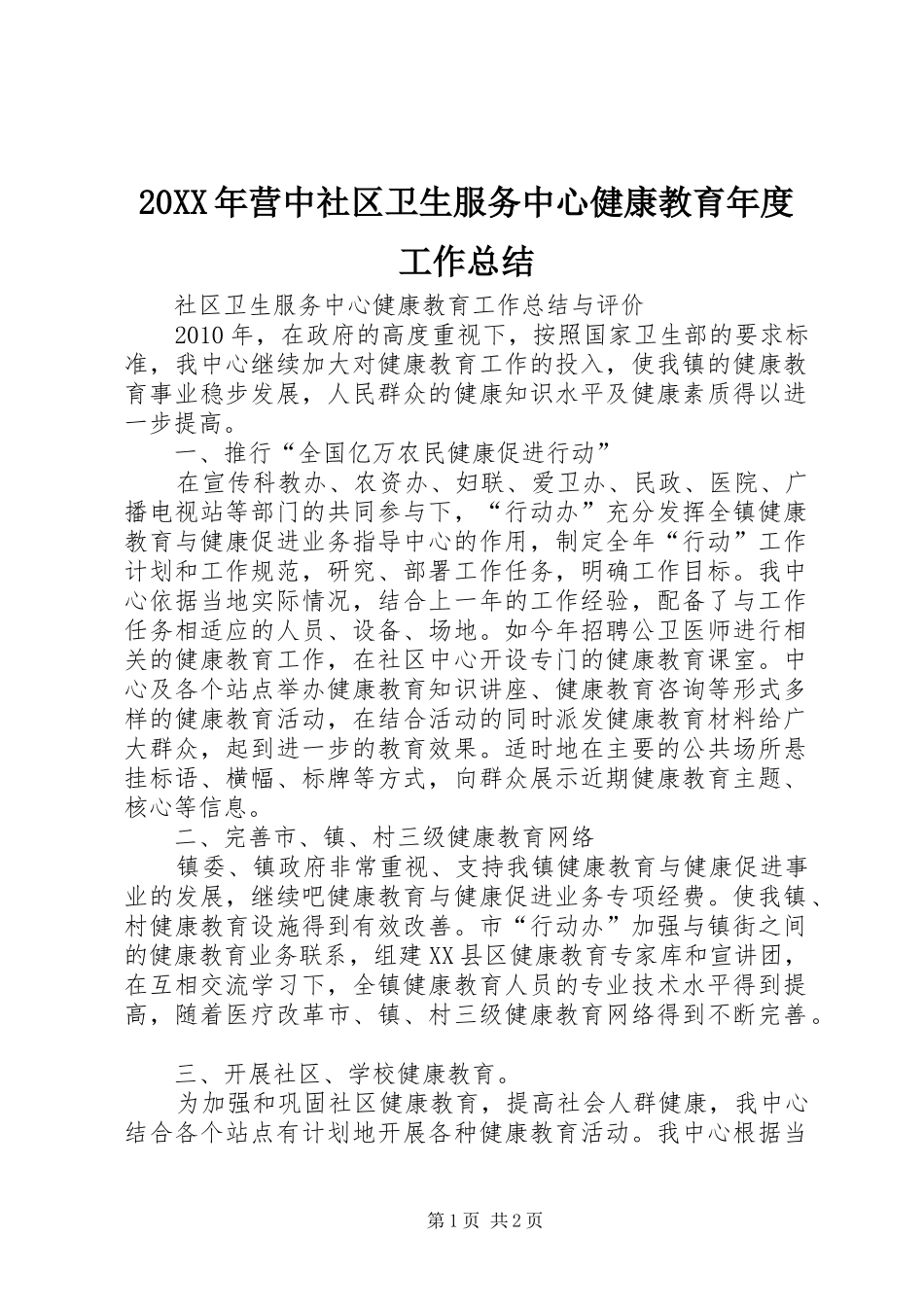 20XX年营中社区卫生服务中心健康教育年度工作总结_第1页