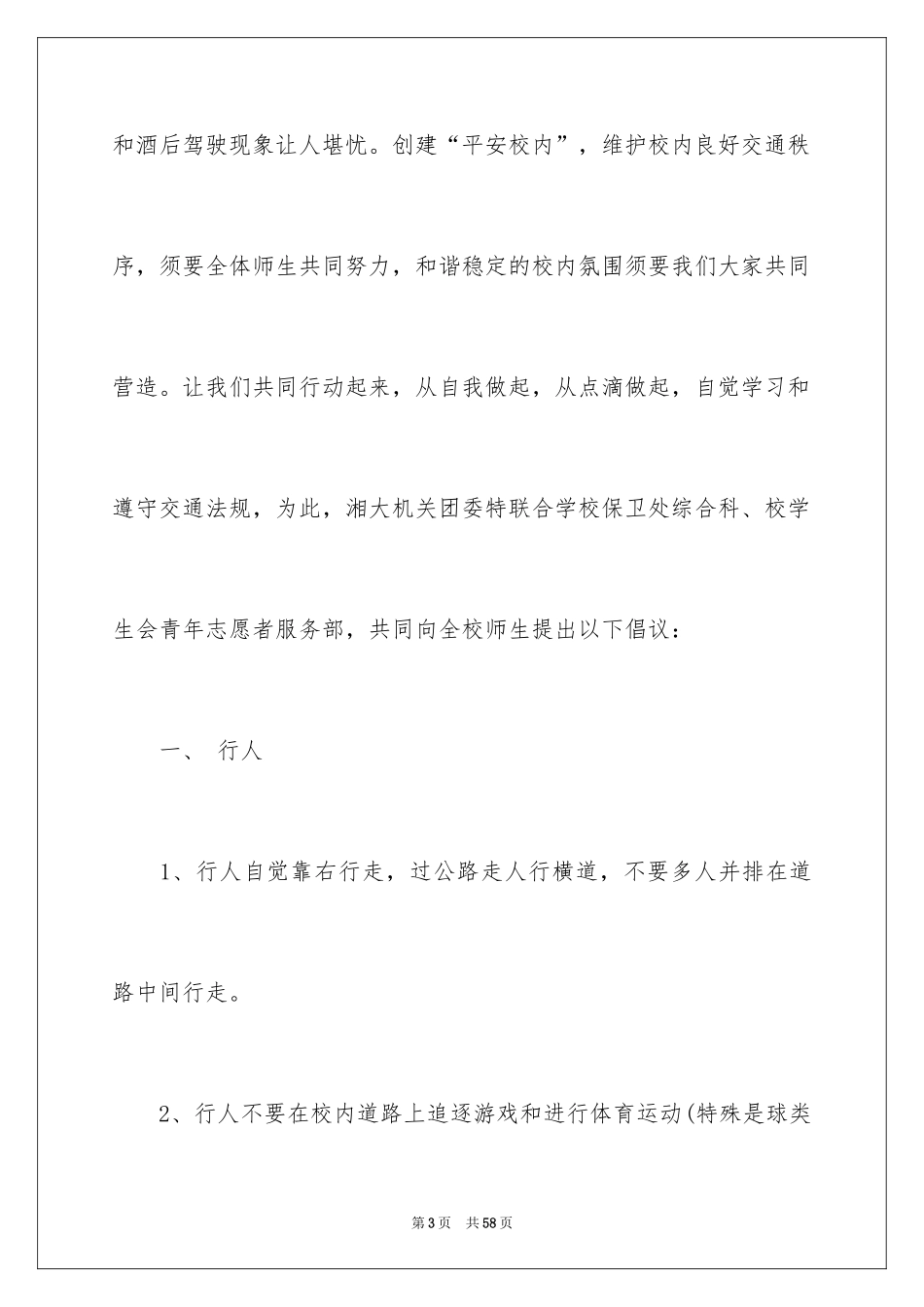 2024交通安全建议书_59_第3页