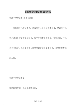 2024交通安全建议书_59