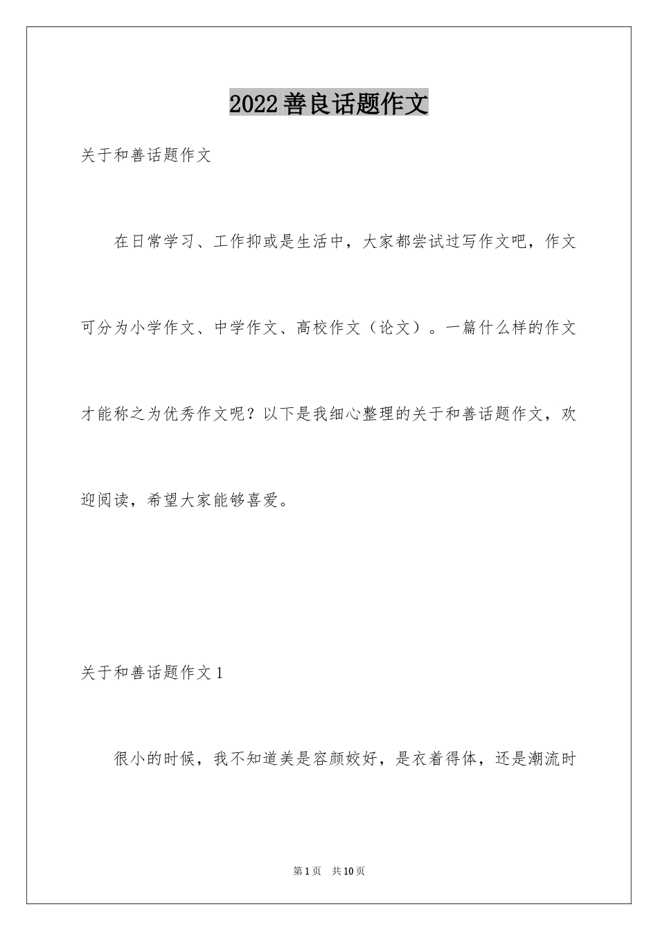 2024善良话题作文_第1页