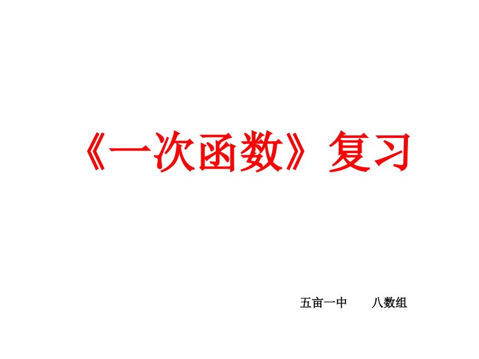 一次函数小结与复习_第1页