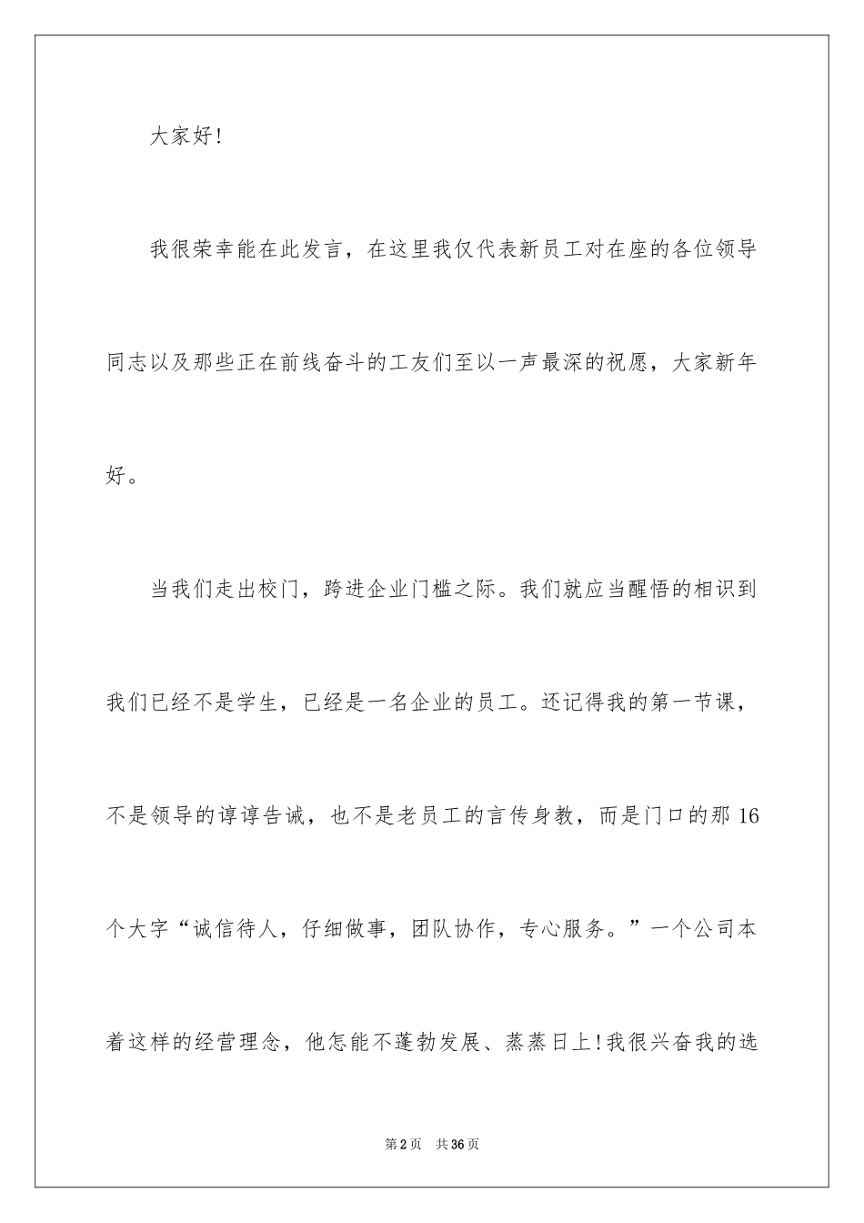 2024公司新员工代表年会发言稿_第2页