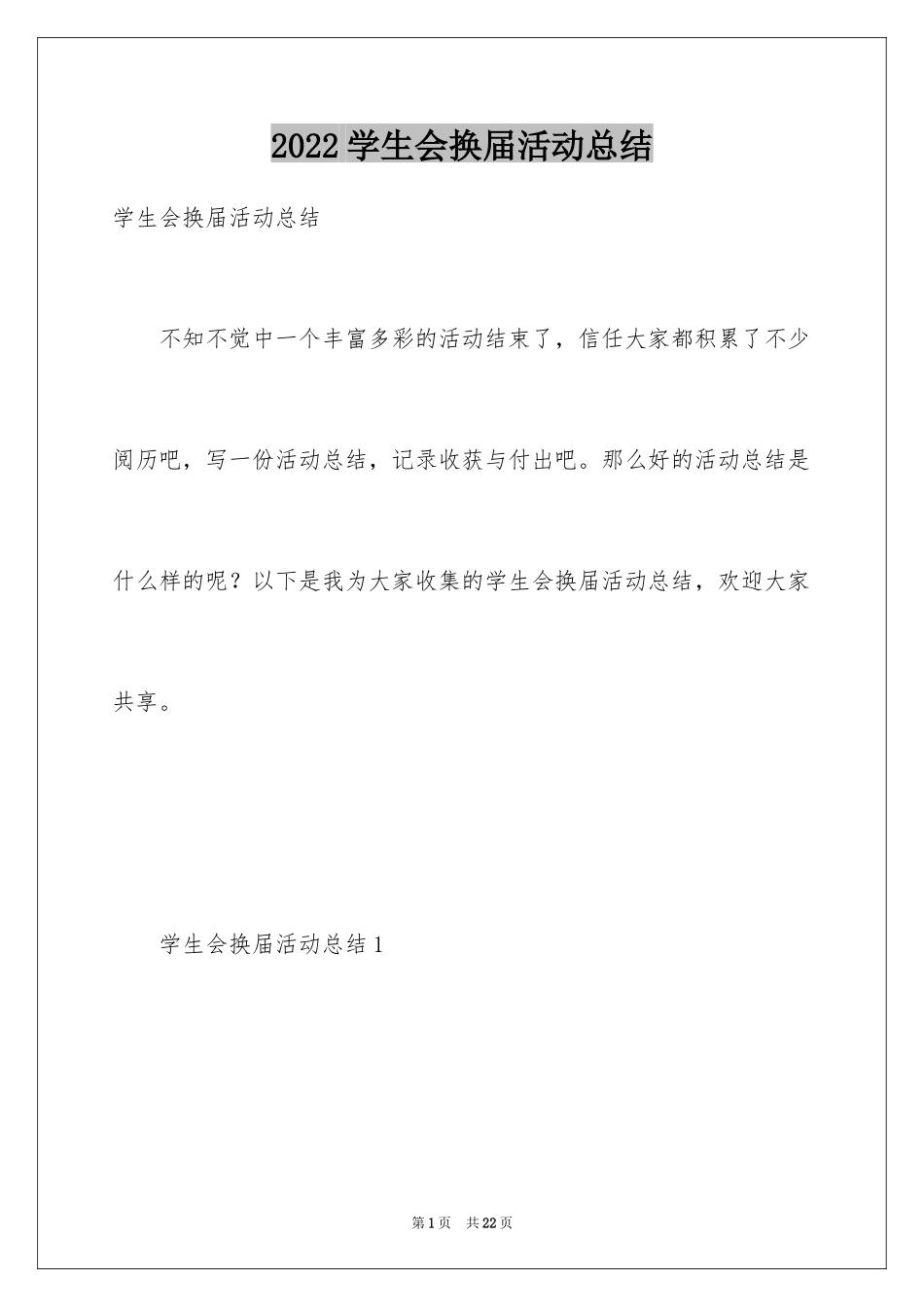 2024学生会换届活动总结_第1页