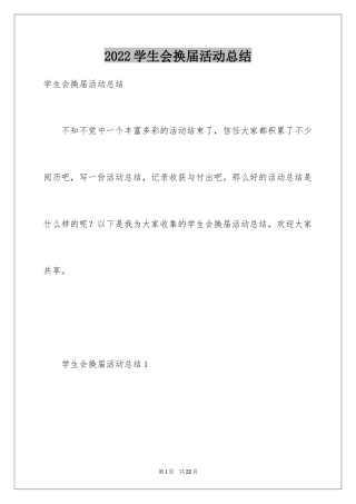 2024学生会换届活动总结