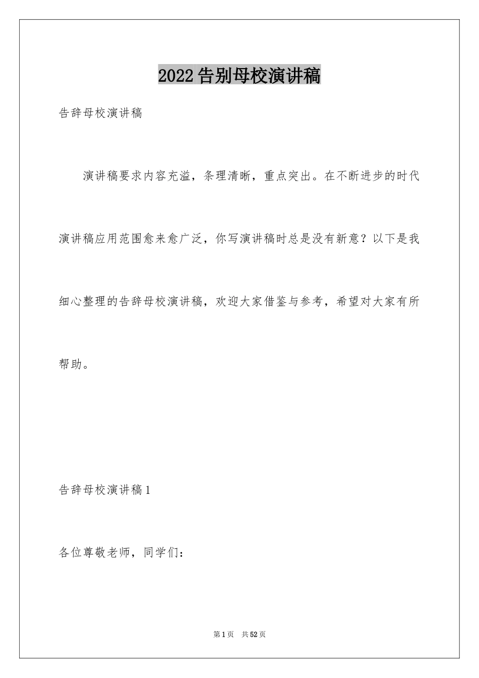 2024告别母校演讲稿_12_第1页