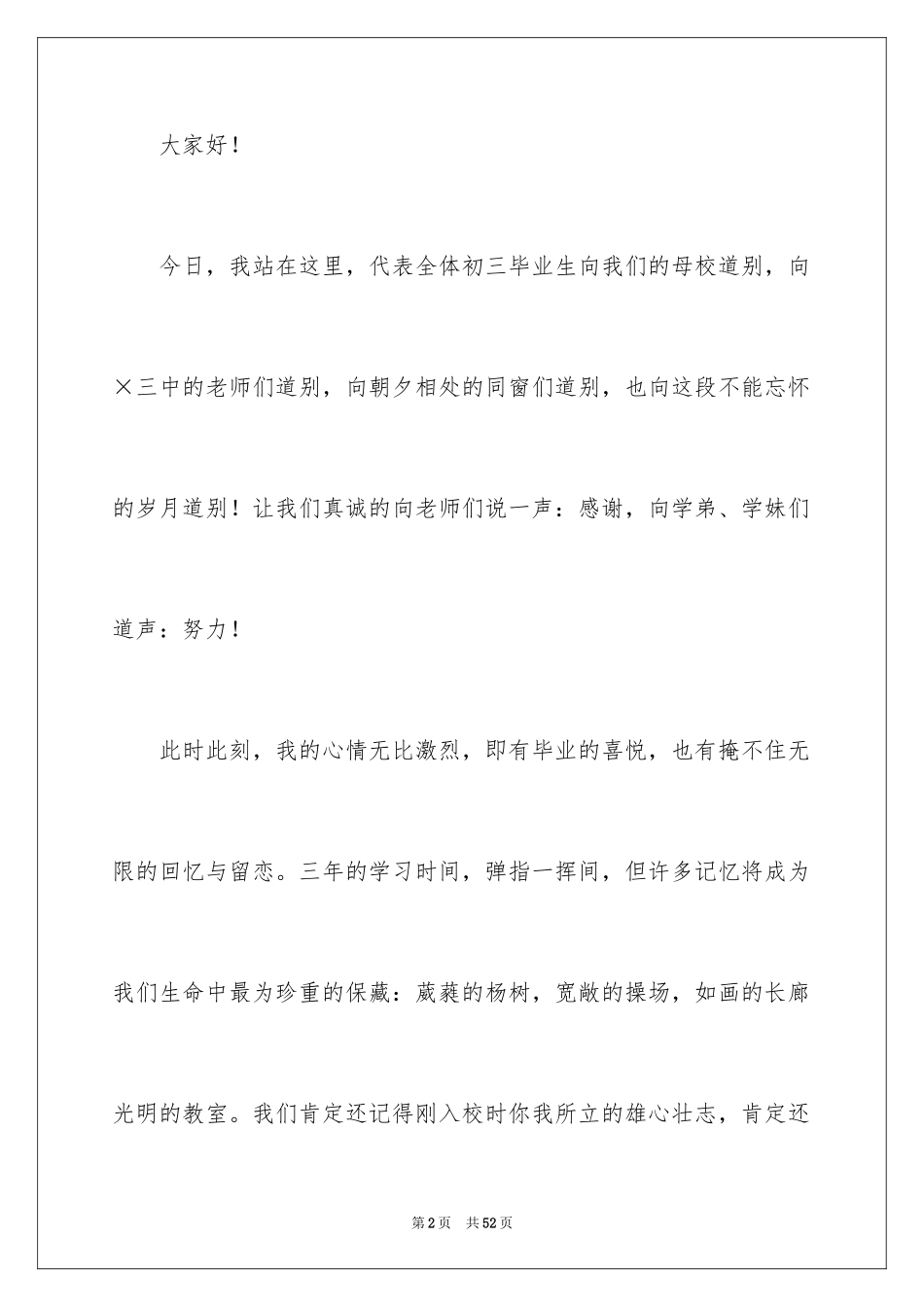 2024告别母校演讲稿_12_第2页