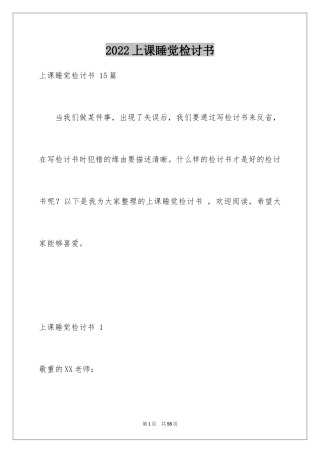 2024上课睡觉检讨书 _2