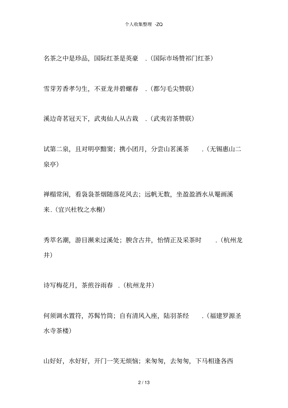 历代茶对联及茶诗汇编_第2页