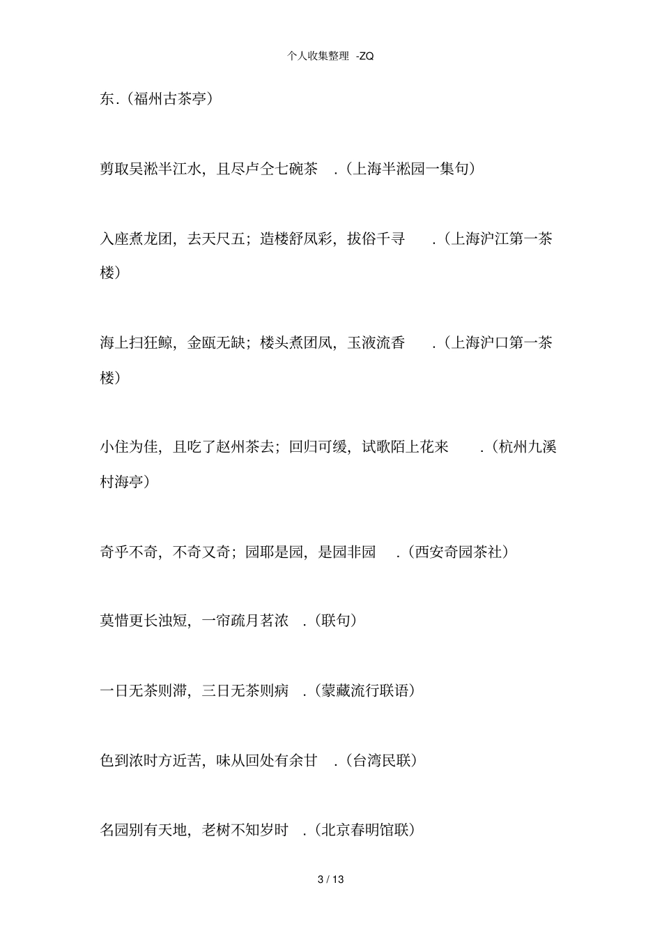 历代茶对联及茶诗汇编_第3页