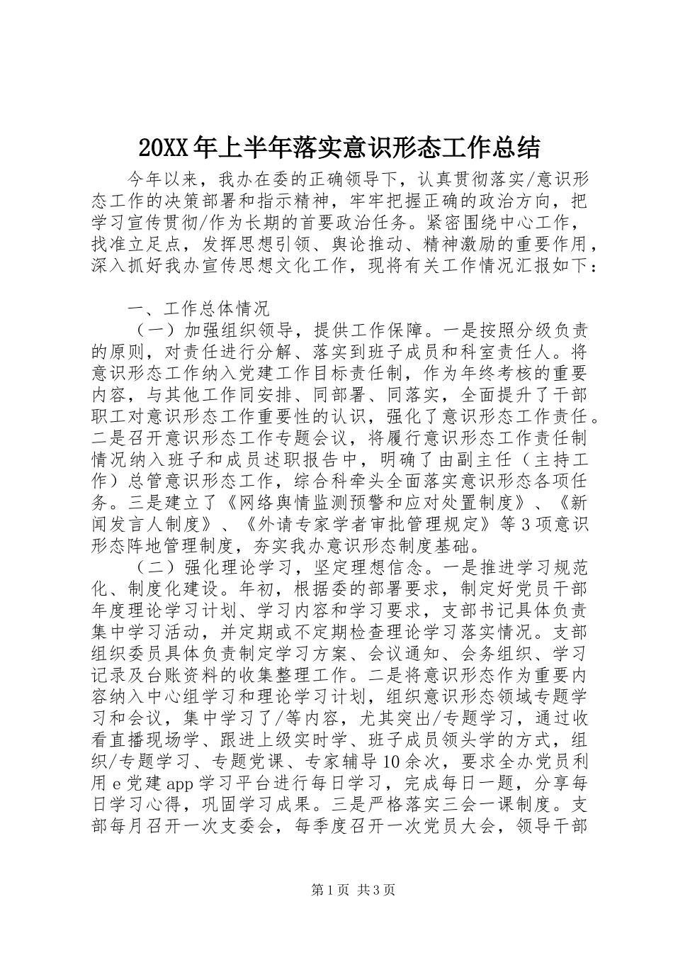 20XX年上半年落实意识形态工作总结 _第1页